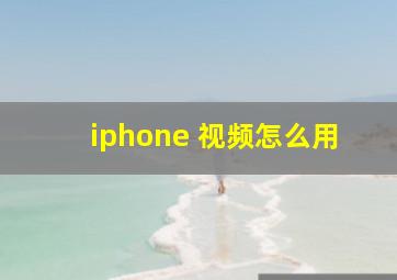 iphone 视频怎么用